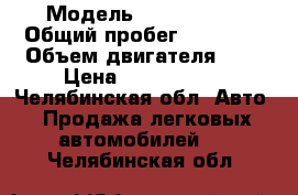  › Модель ­ Jaguar XF › Общий пробег ­ 48 000 › Объем двигателя ­ 2 › Цена ­ 1 570 000 - Челябинская обл. Авто » Продажа легковых автомобилей   . Челябинская обл.